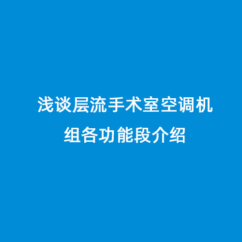 淺談層流手術(shù)室空調(diào)機(jī)組各功能段介紹
