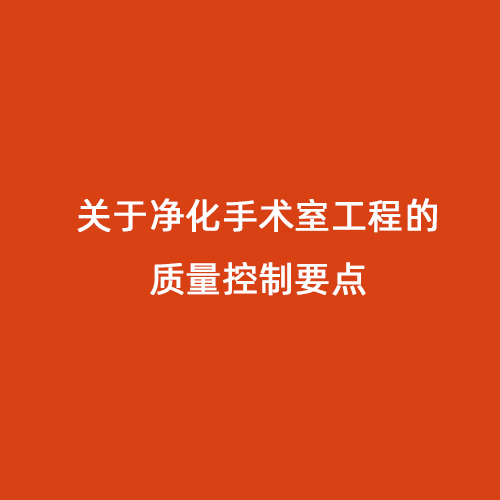 關(guān)于凈化手術(shù)室工程的質(zhì)量控制要點
