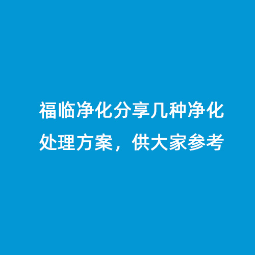 福臨凈化分享幾種凈化處理方案，供大家參考