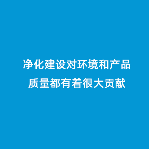 凈化建設對環(huán)境和產品質量都有著很大貢獻