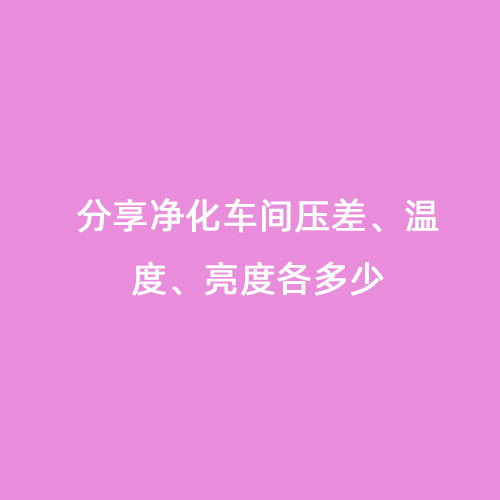 分享凈化車間壓差、溫度、亮度各多少