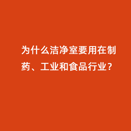 為什么潔凈室要用在制藥、工業(yè)和食品行業(yè)？