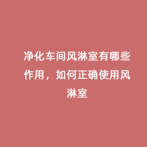 凈化車間風淋室有哪些作用，如何正確使用風淋室