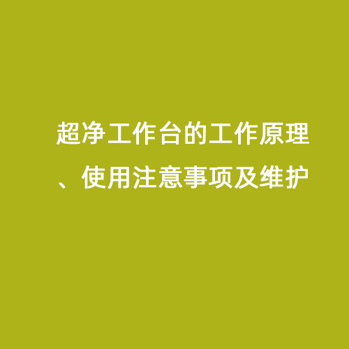超凈工作臺的工作原理、使用注意事項及維護